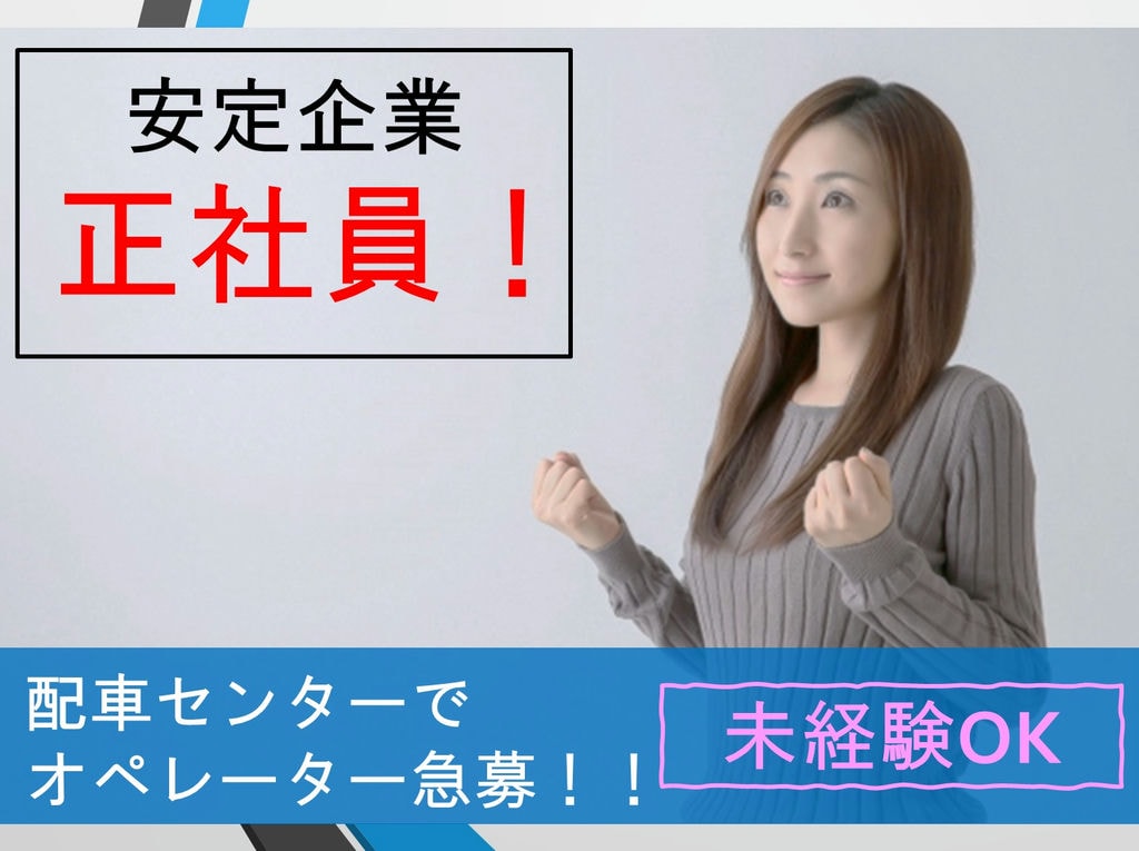 【未経験OK】【駅徒歩5分】男女ともに活躍中♪人気のオペレーター業務急募! イメージ