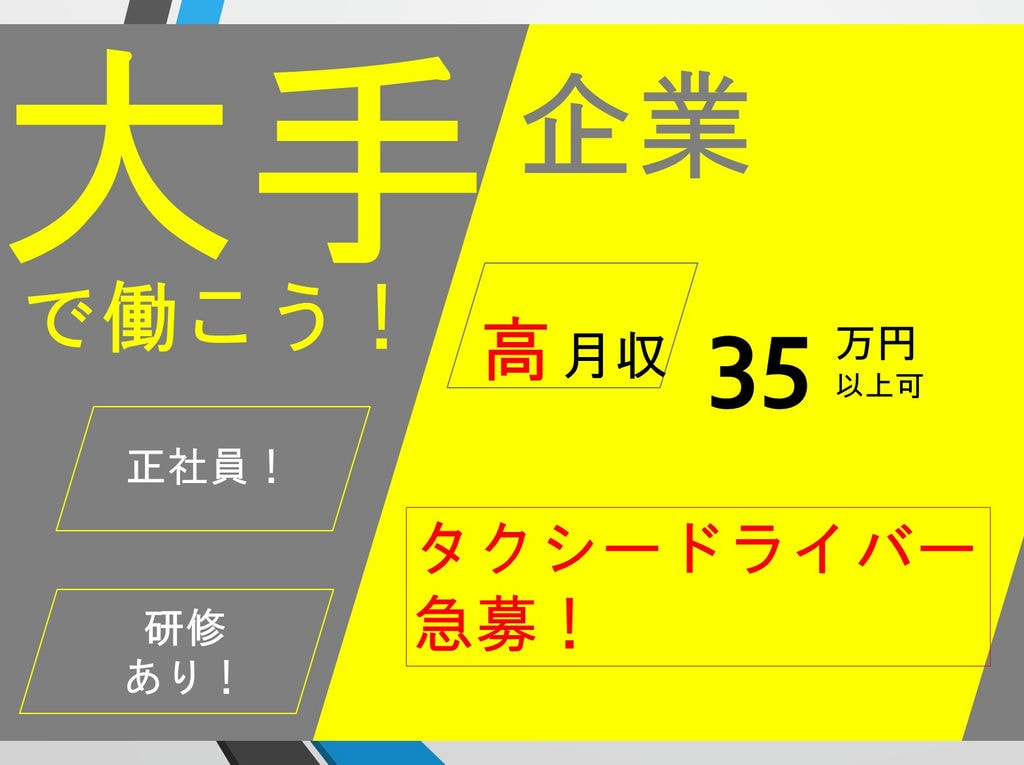 【女性活躍中】【未経験の方でも安心】フォロー研修あり◎タクシードライバー急募! イメージ