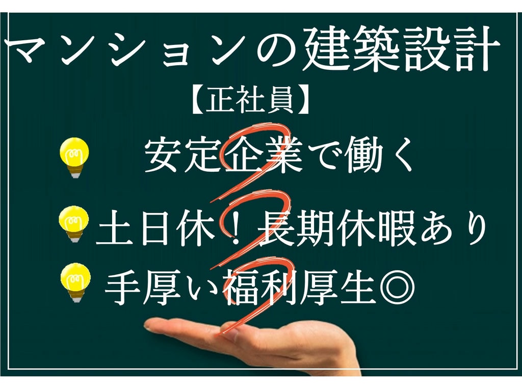 即面談可能【正社員】土日休み◎年間賞与4ヵ月支給!マンションの建築設計 イメージ