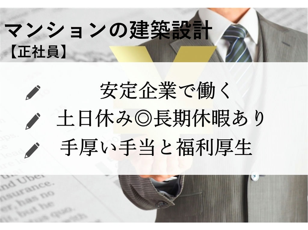 即面談可能【正社員】土日休み◎安定企業で働く★マンションの建築設計 イメージ