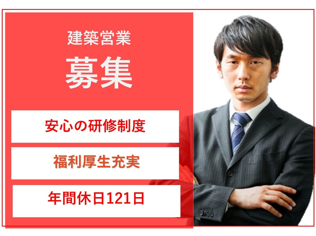 即面談可能【正社員】安定企業★年間賞与6ヵ月支給★年間休日121日◎建築営業 イメージ