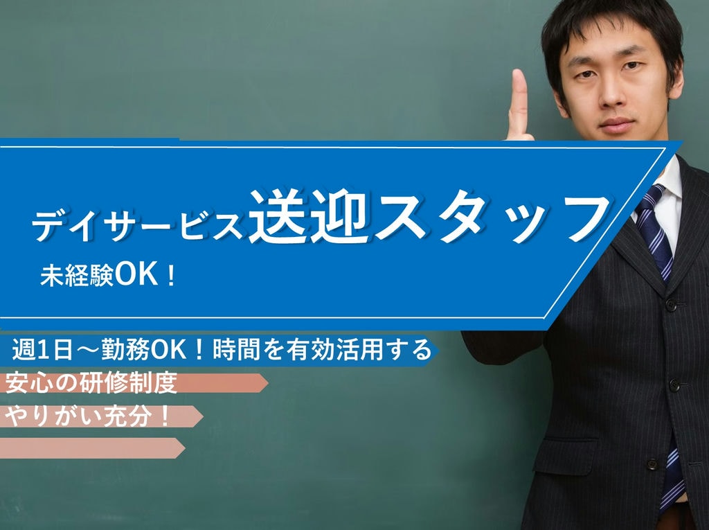 即面談可能【パート】週1日~♪1日3,5時間~OK!デイサービス送迎スタッフ イメージ
