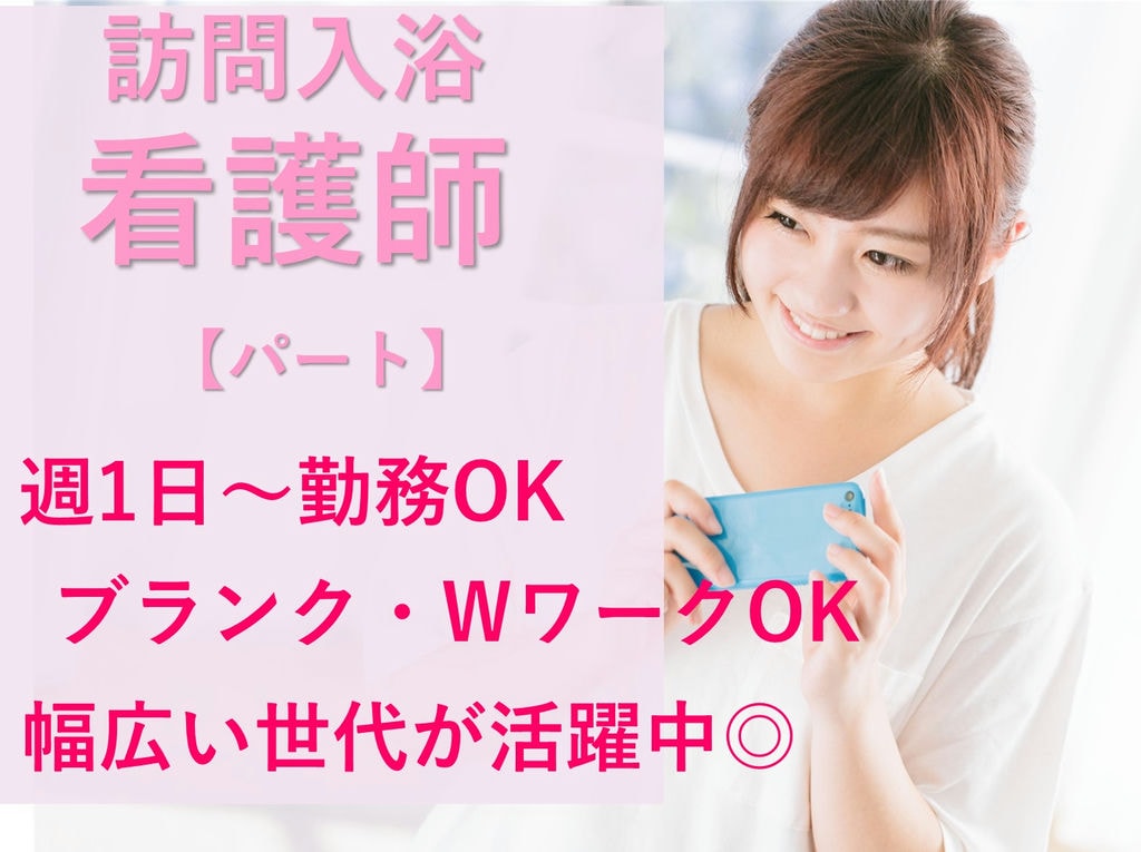 都合のいい日のみ♪週1日~OK!日勤◎訪問入浴看護師【即面談可能】パート イメージ