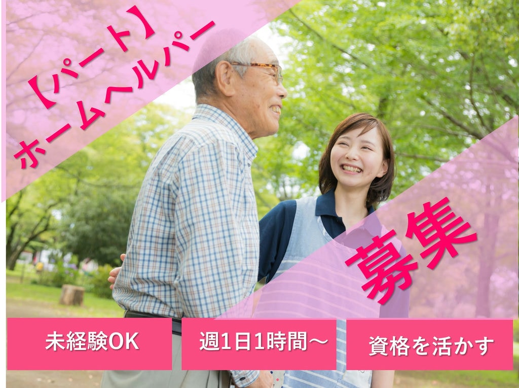 週1日~1日1時間~OK♪安心の研修制度◎ホームヘルパー【パート】即面談可能 イメージ