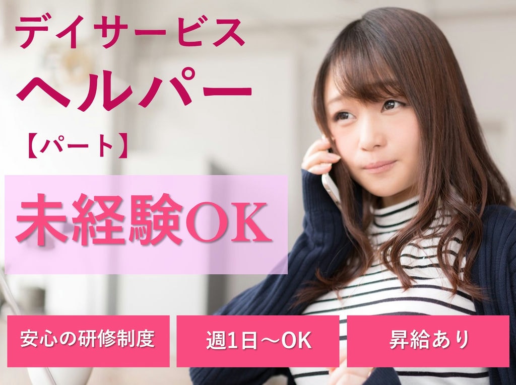 即面談可能【パート】未経験OK!週1日、1日2時間~OK◎デイサービスヘルパー イメージ