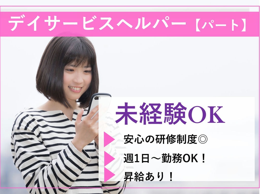 即面談可能【パート】未経験OK!週1日~フルタイム勤務◎デイサービスヘルパー イメージ