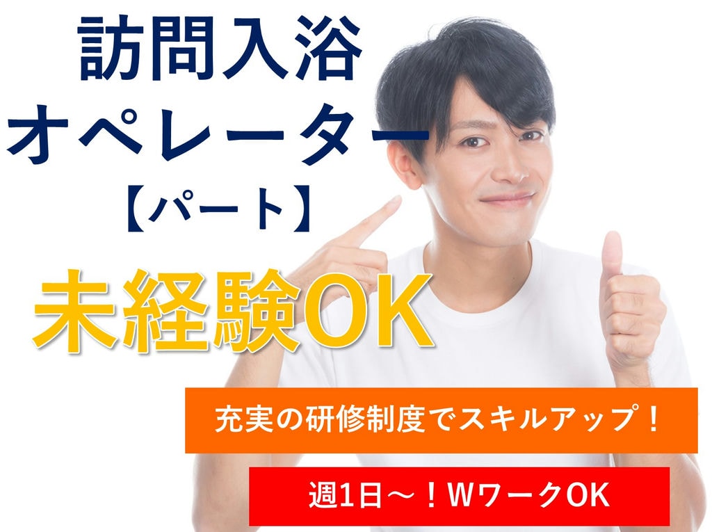 即面談可能【パート】週1日~OK◎未経験歓迎◎研修充実◎訪問入浴オペレーター イメージ