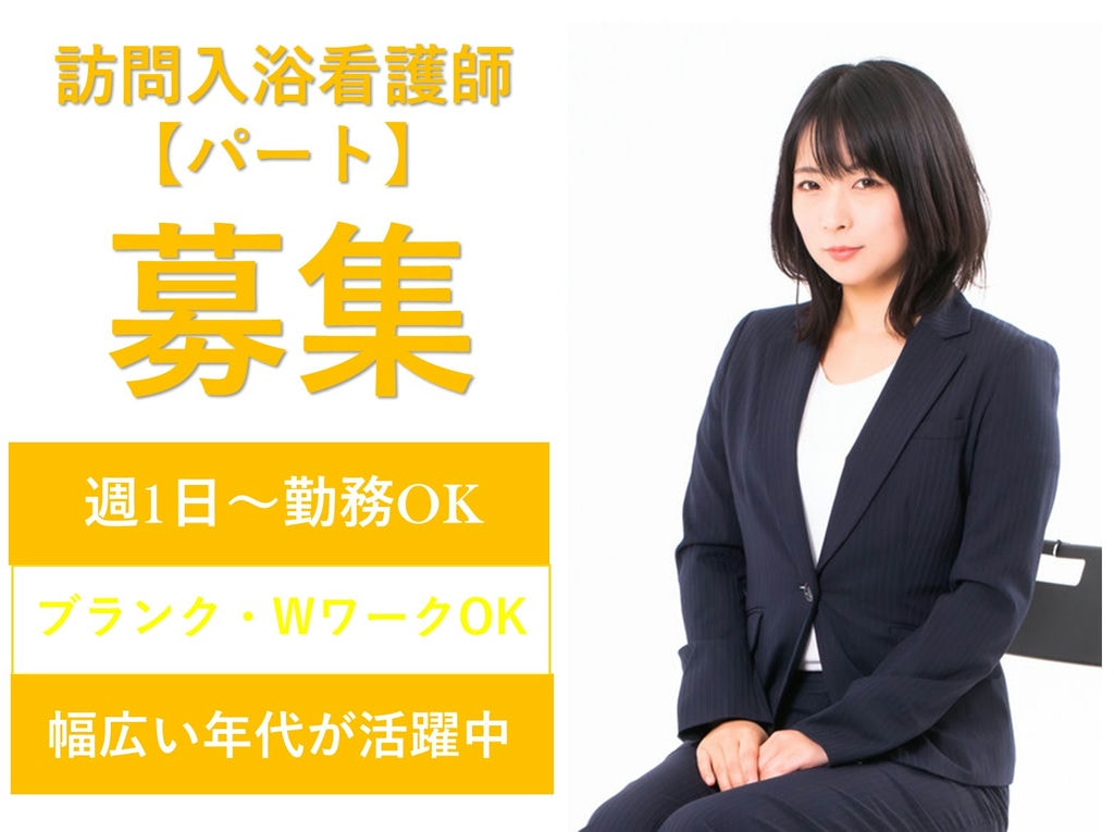 【即面談可能】週1日~OK!都合のいい日だけ♪日勤◎訪問入浴看護師【パート】 イメージ
