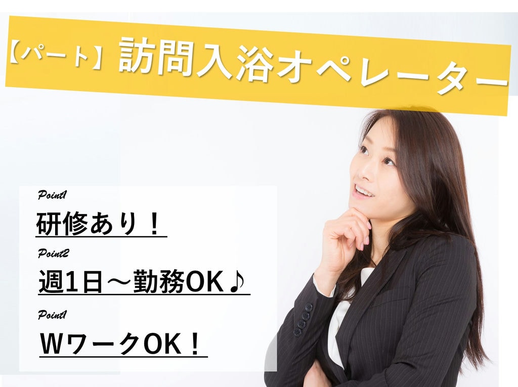 即面談可能【パート】未経験OK!研修充実◎週1日~OK★訪問入浴オペレーター イメージ