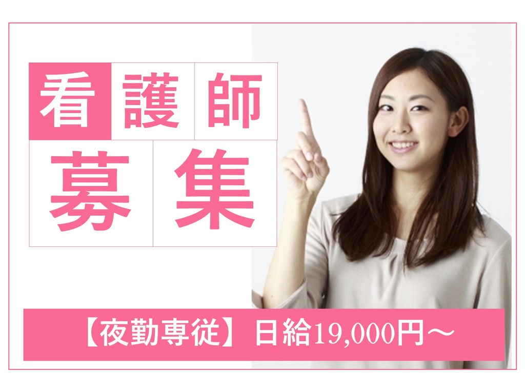 即面談可能【パート】日給19,000円~夜勤専従★時間応相談★看多機の看護師 イメージ