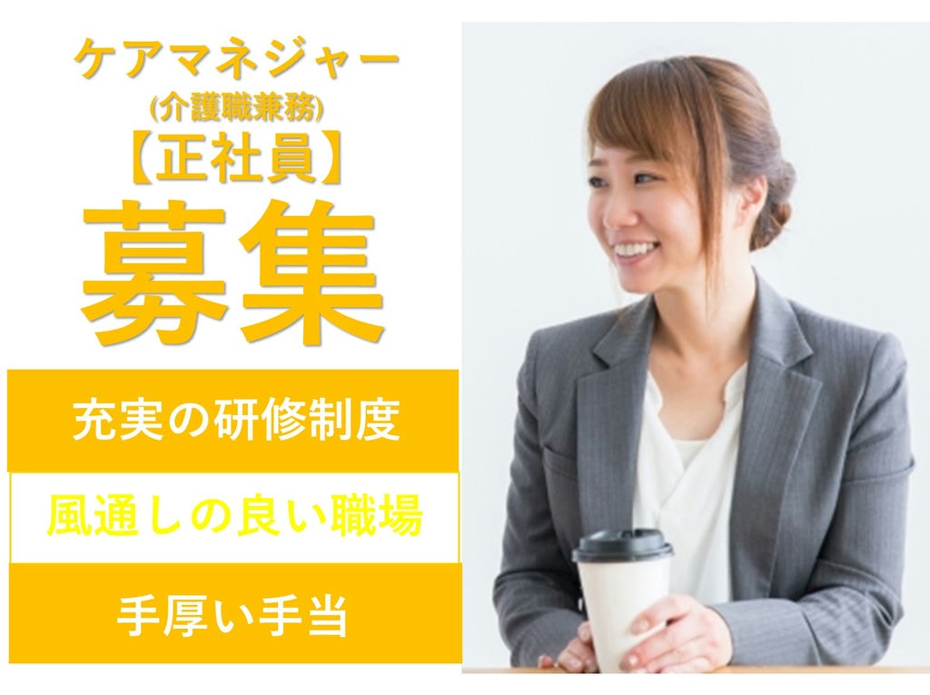 即面談可能【正社員】週休二日制◎ボーナス2回◎ケアマネジャー(介護職員兼務) イメージ