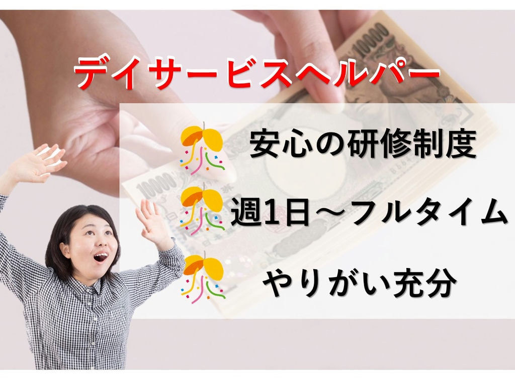 未経験OK!週1日~フルタイム勤務◎デイサービスヘルパー【パート】即面談可能 イメージ