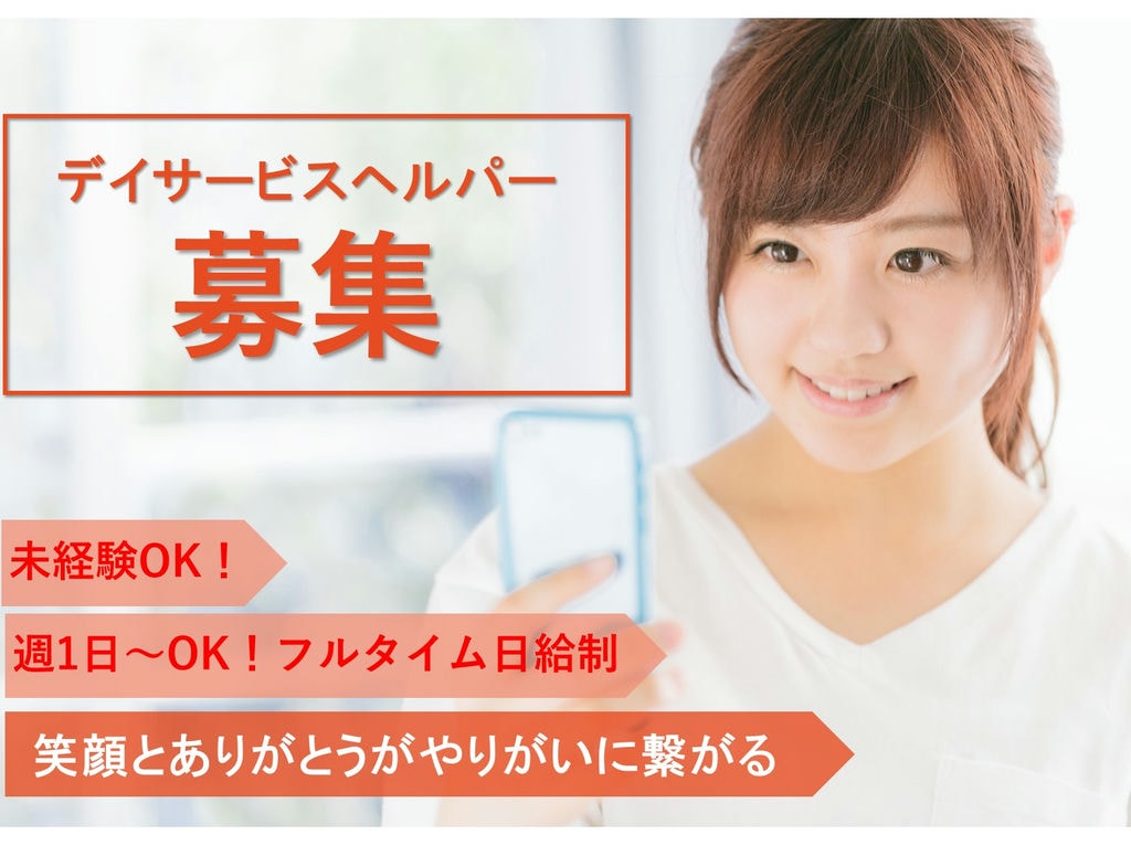 研修制度充実★週1日~OK◎日給制◎デイサービスヘルパー【パート】即面談可能 イメージ