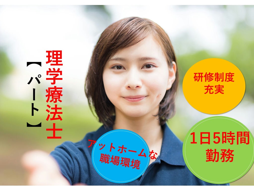 即面談可能【パート】1日5時間★ご家庭との両立に◎看多機の理学療法士 イメージ