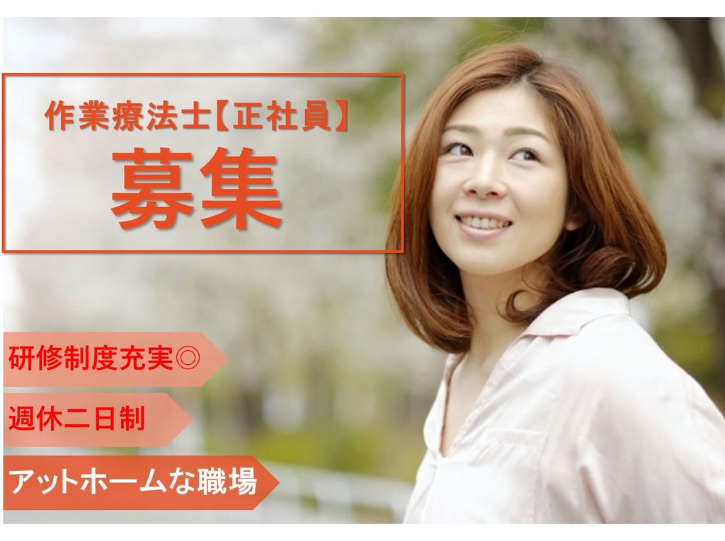 即面談可能【正社員】研修充実◎アットホーム◎訪問看護ステーション作業療法士 イメージ