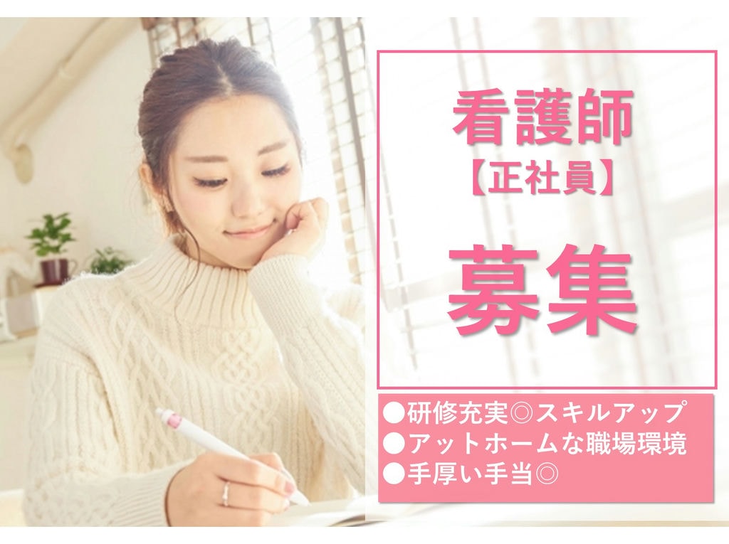 即面談可能【正社員】研修制度充実◎手厚い手当◎訪問看護ステーション看護師 イメージ