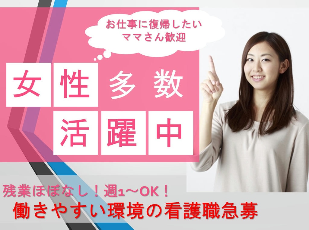 《子育て世代活躍中》《駅徒歩4分》《時給1500円~》働きやすい環境で看護職急募 イメージ
