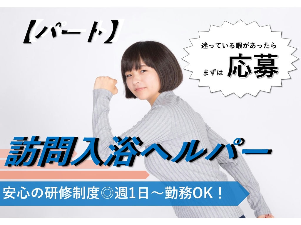 週1日~OK★充実の研修でスキルアップ!訪問入浴ヘルパー【パート】即面談可能 イメージ