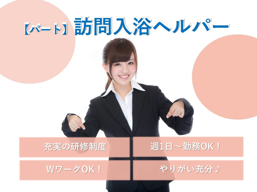 週1日~フルタイム★介護未経験OK◎訪問入浴ヘルパー【パート】即面談可能 イメージ