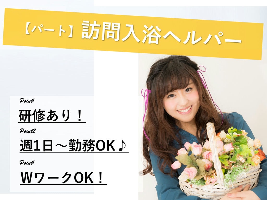 日給制・週1日~◎未経験OK★訪問入浴ヘルパー【パート】即面談可能 イメージ