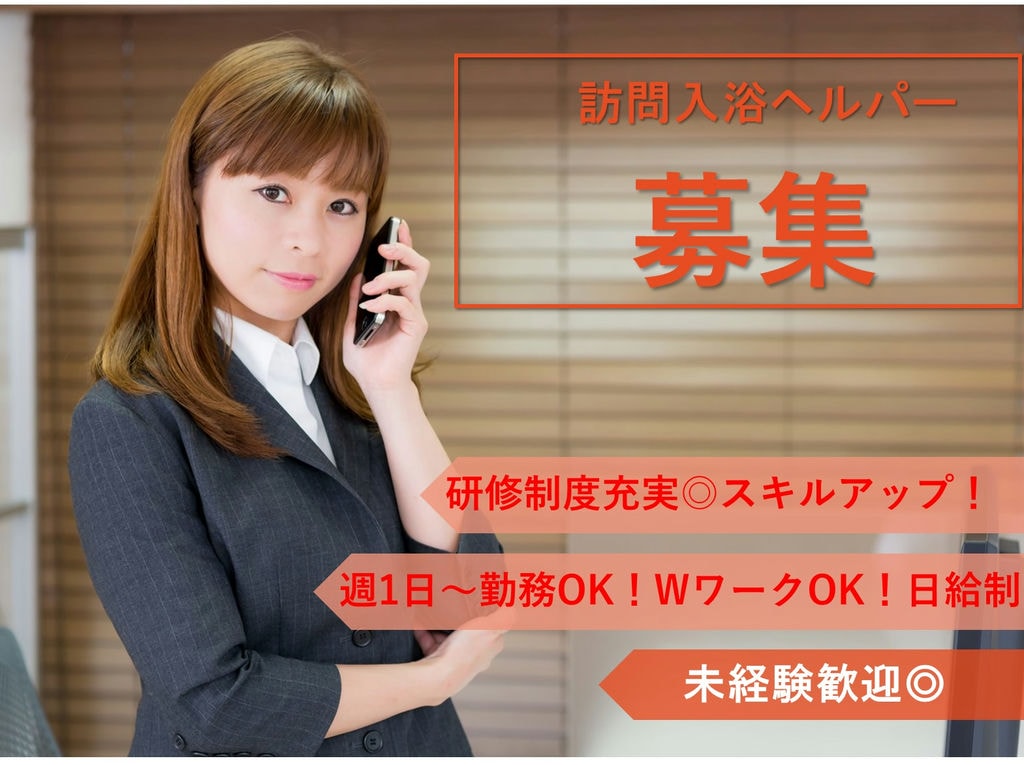未経験歓迎♪週1日~フルタイム★訪問入浴ヘルパー【パート】即面談可能 イメージ