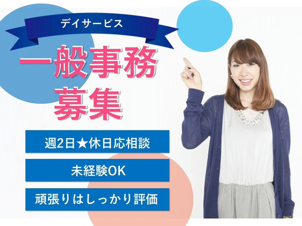 即面談可能【パート】週2日勤務◎日給制★デイサービスでの一般事務 イメージ
