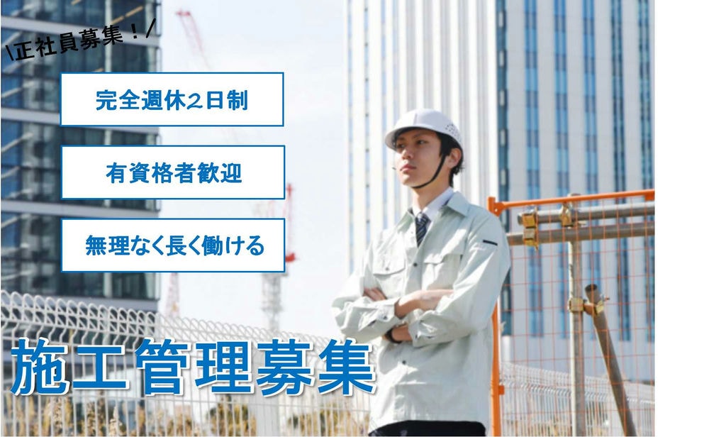 U・Iターン歓迎!近年世間の注目を浴びる不動産業界!施工管理募集【即面談可能】 イメージ