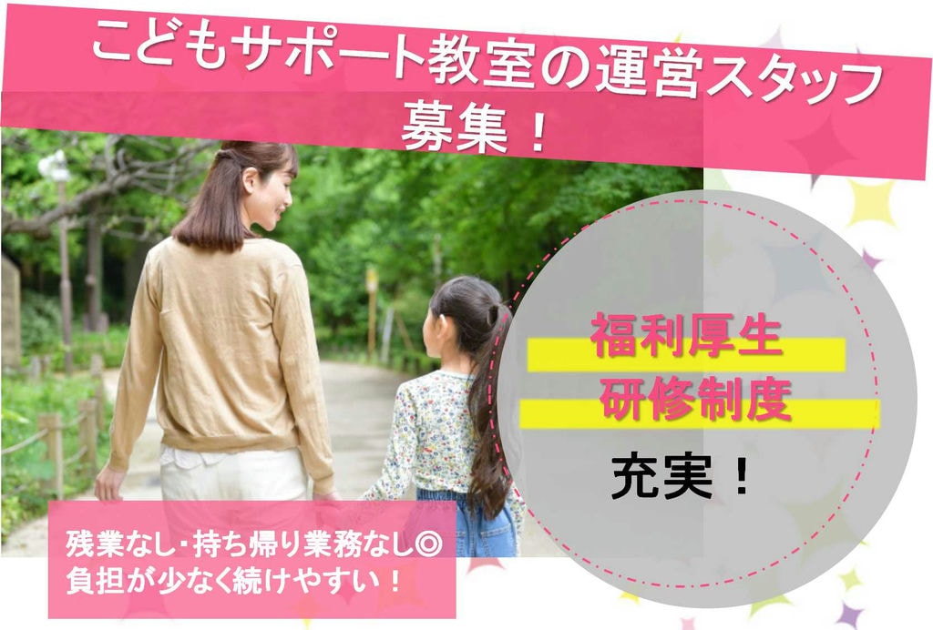 入社後に資格取れます!負担なく続けやすい!こどもサポート教室の運営スタッフ【即面談可能】 イメージ