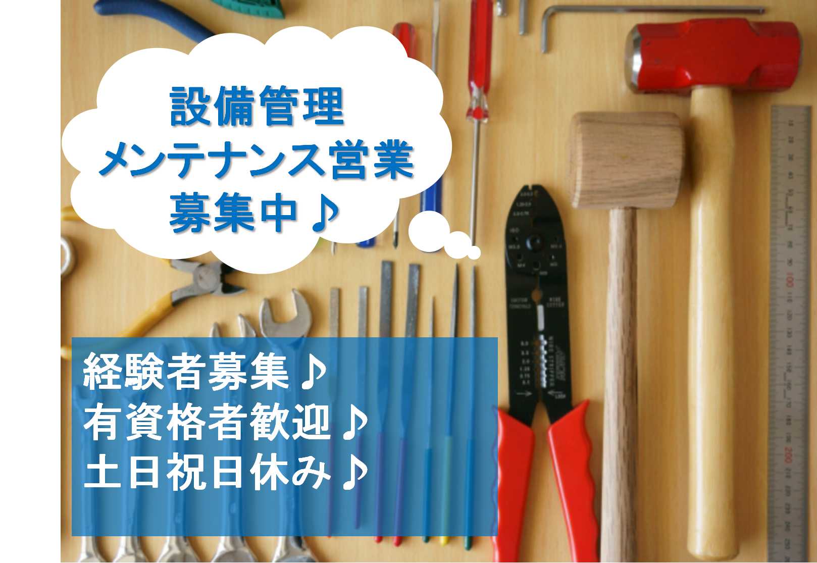 業界経験者募集!土日祝日休み♪設備管理・メンテナンス営業【即面談可能】 イメージ