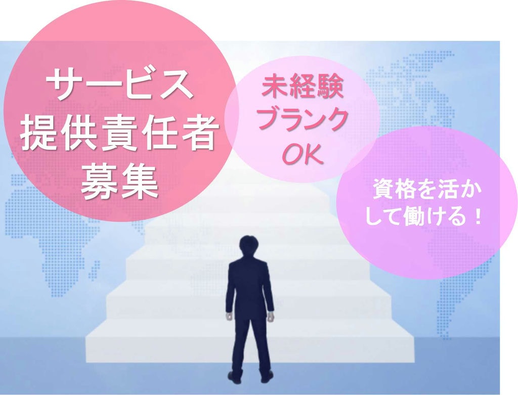 フォロー体制万全★資格を活かしたお仕事!サービス提供責任者【即面談可能】 イメージ