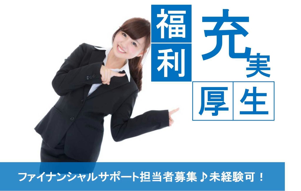 他業種からの転職者活躍中!未経験OKのファイナンシャルサポート【即面談可能】 イメージ