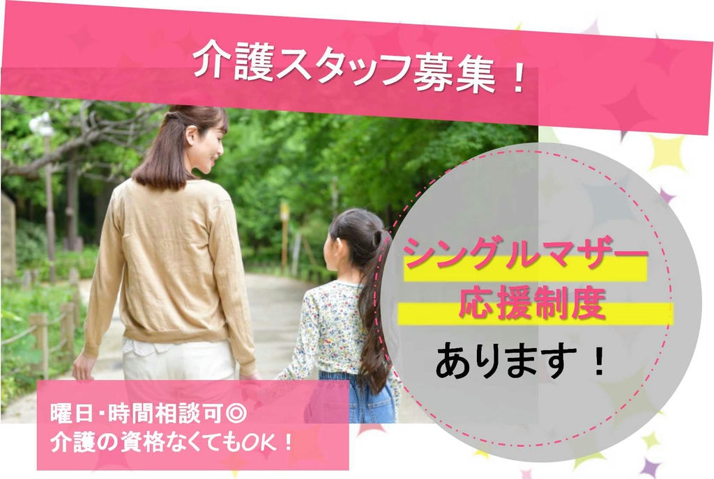 研修制度充実!シングルマザー応援!介護スタッフ【即面談可能】 イメージ