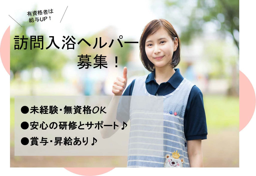 資格に応じた給与変動あり★無資格でもできる介護のお仕事!訪問入浴ヘルパー【即面談可能】 イメージ