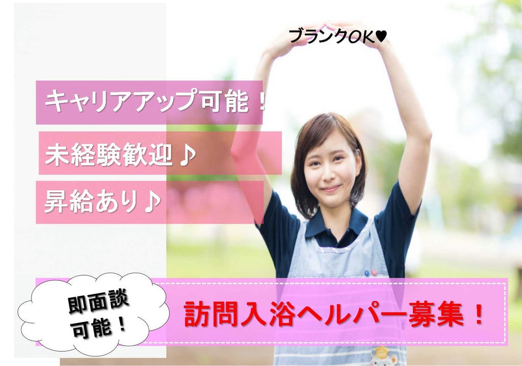 【正社員】昇給あり!将来は管理やスタッフ育成も♪訪問入浴ヘルパー【即面談可能】 イメージ