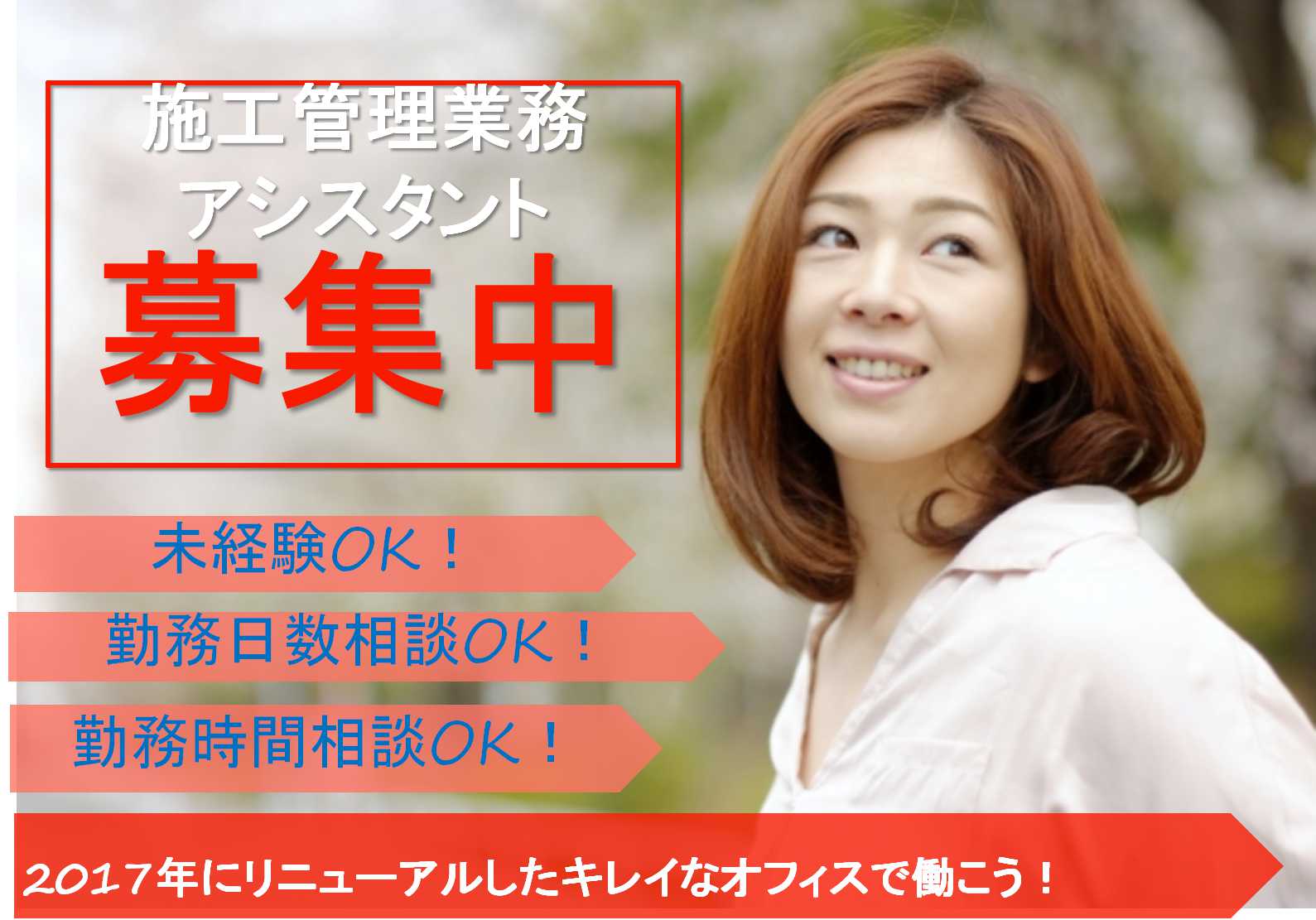 未経験OK♪勤務日数・勤務時間相談可!施工管理業務のアシスタント【即面談可能】 イメージ