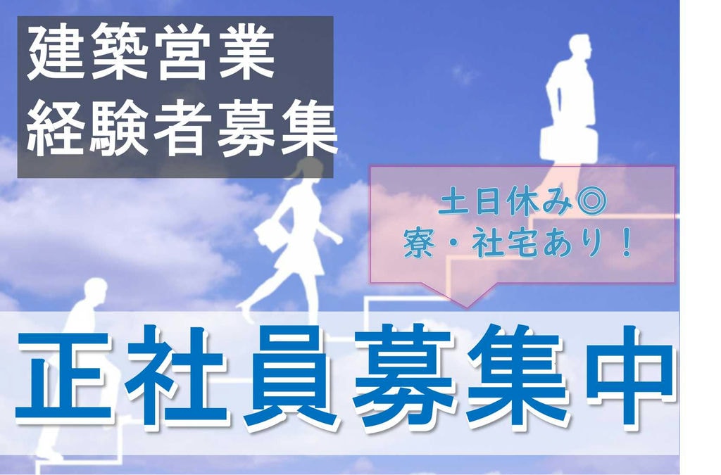 経験者募集!単身用・世帯用社宅あり♪建築営業【即面談可能】 イメージ