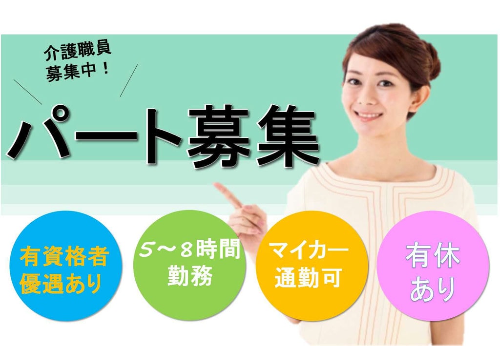 5~8時間勤務♪資格により優遇あり!介護職員【即面談可能】 イメージ