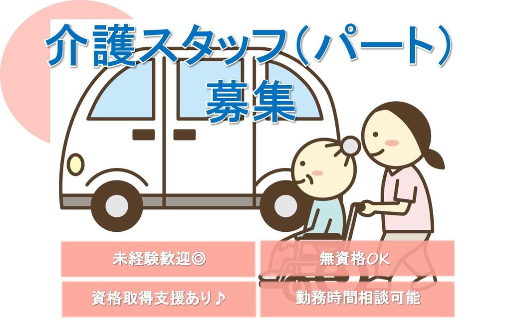 介護が好きな方・介護に挑戦したい方歓迎!1日4時間から相談可能!介護スタッフ【即面談可能】 イメージ