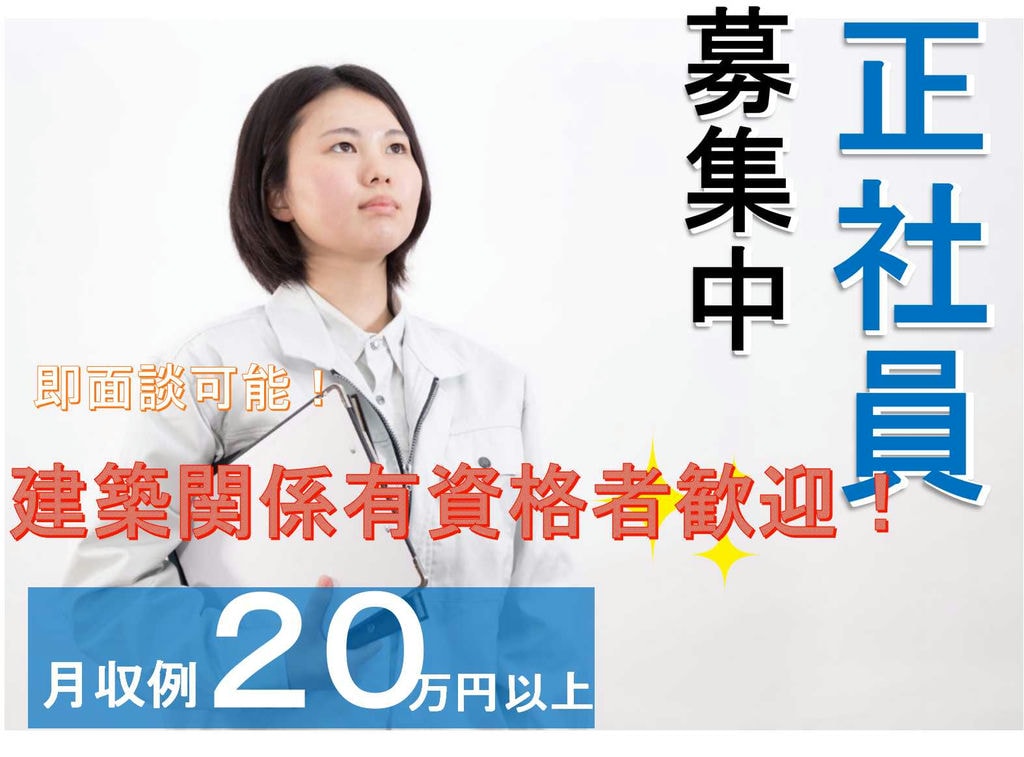 業績好調★完全週休2日制で無理なく働ける!施工管理募集【即面談可能】 イメージ