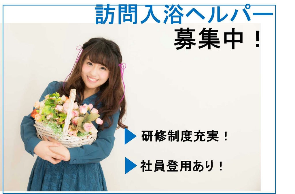万全のフォロー体制!未経験・無資格でも活躍できる訪問入浴ヘルパー【即面談可能】 イメージ