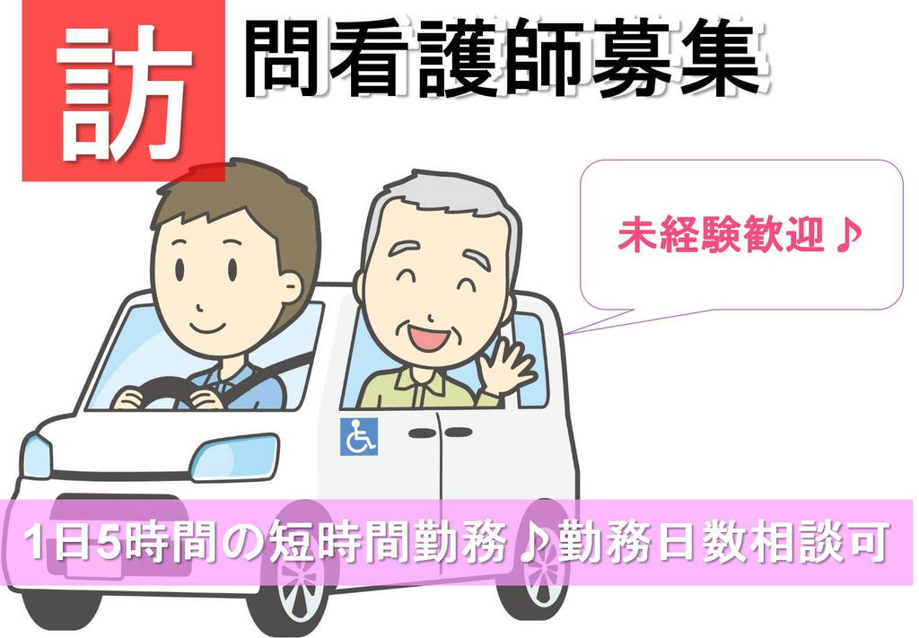 正看護師時給1600円~♪1日5時間!訪問看護ステーションの看護師【即面談可能】 イメージ