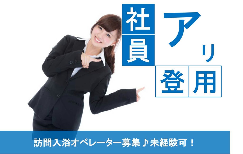 車の免許(MT)があればOK!駅から徒歩1分★訪問入浴オペレーター【即面談可能】 イメージ