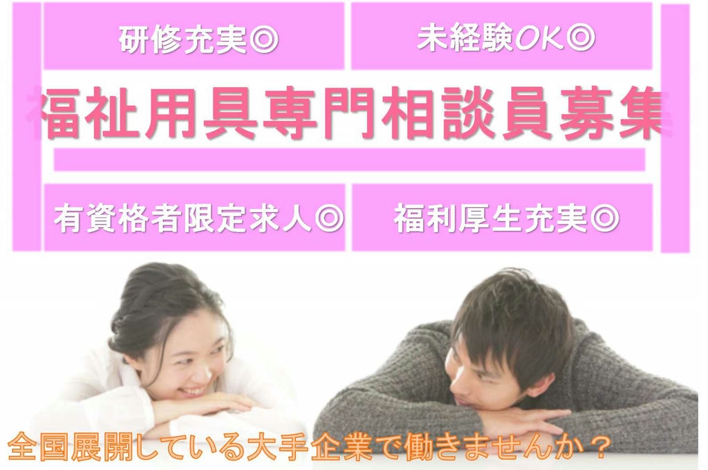 有資格者限定!経験は不問!福祉用具専門相談員【即面談可能】 イメージ