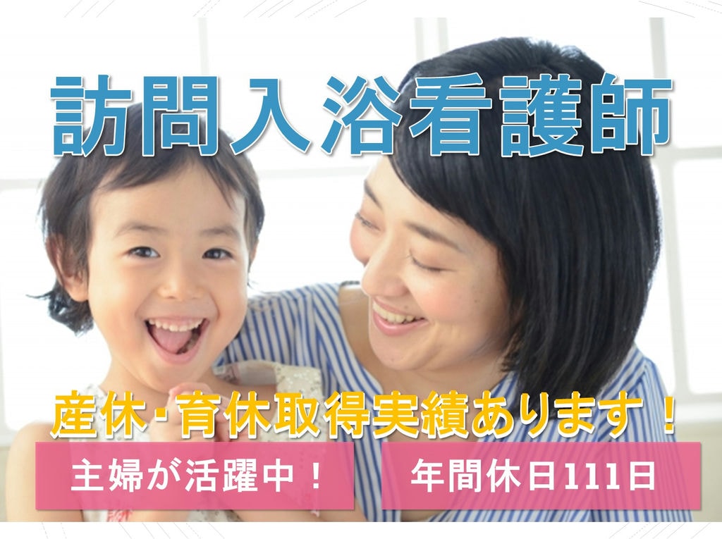 年間休日110日以上◎ 産休や育休取得実績あり!訪問介護の訪問入浴看護師 イメージ