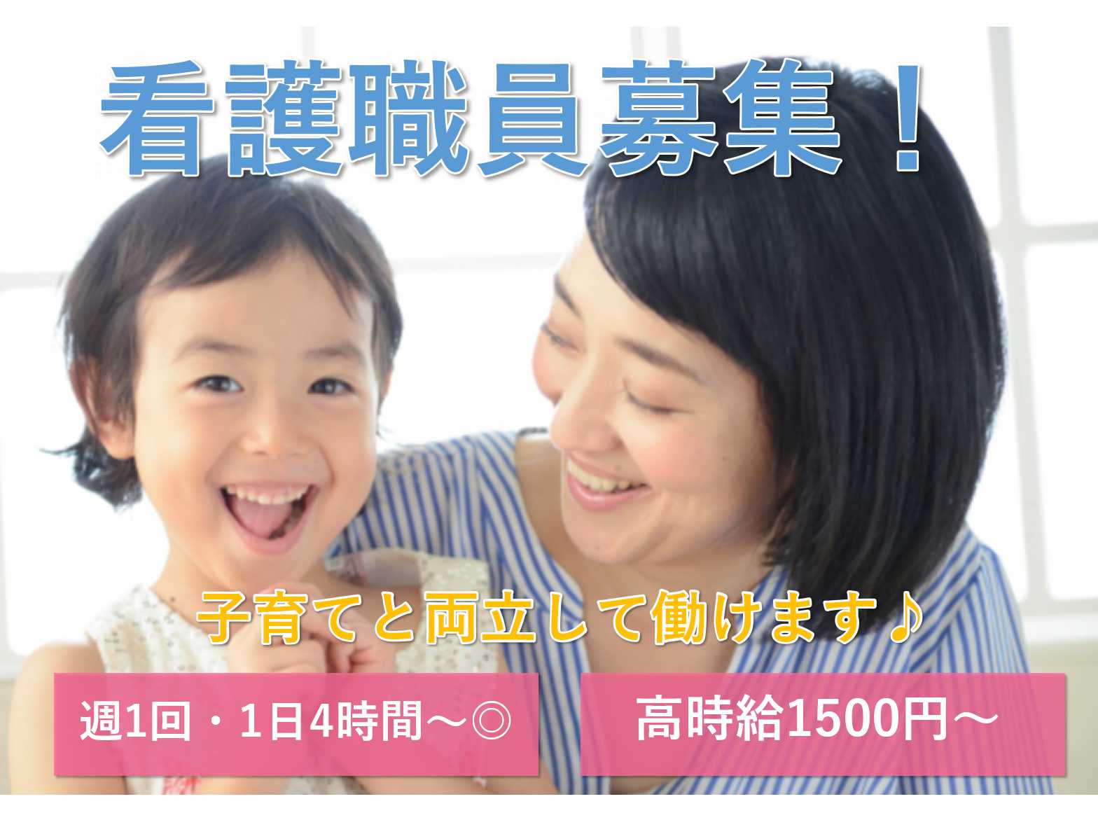 週1回・1日4時間~OK!高時給1500円~!看護職員募集! イメージ
