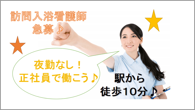 【急募!賞与年2回・昇給あり♪福利厚生充実★】介護未経験でも歓迎の訪問入浴看護師☆ イメージ