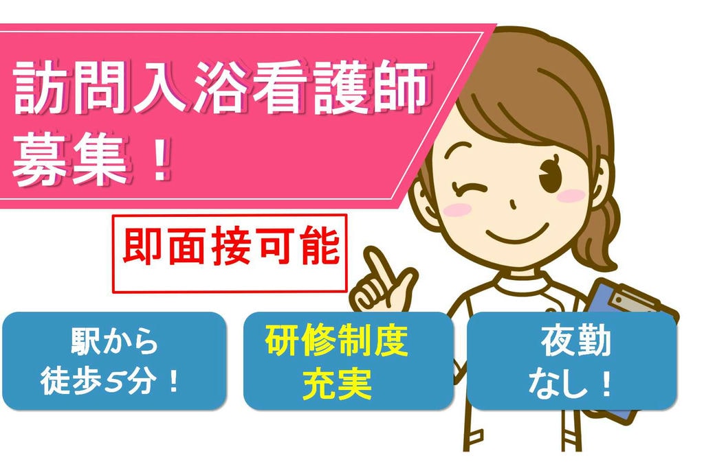 【正社員】未経験OK!研修制度充実★訪問入浴看護師【即面談可能】 イメージ