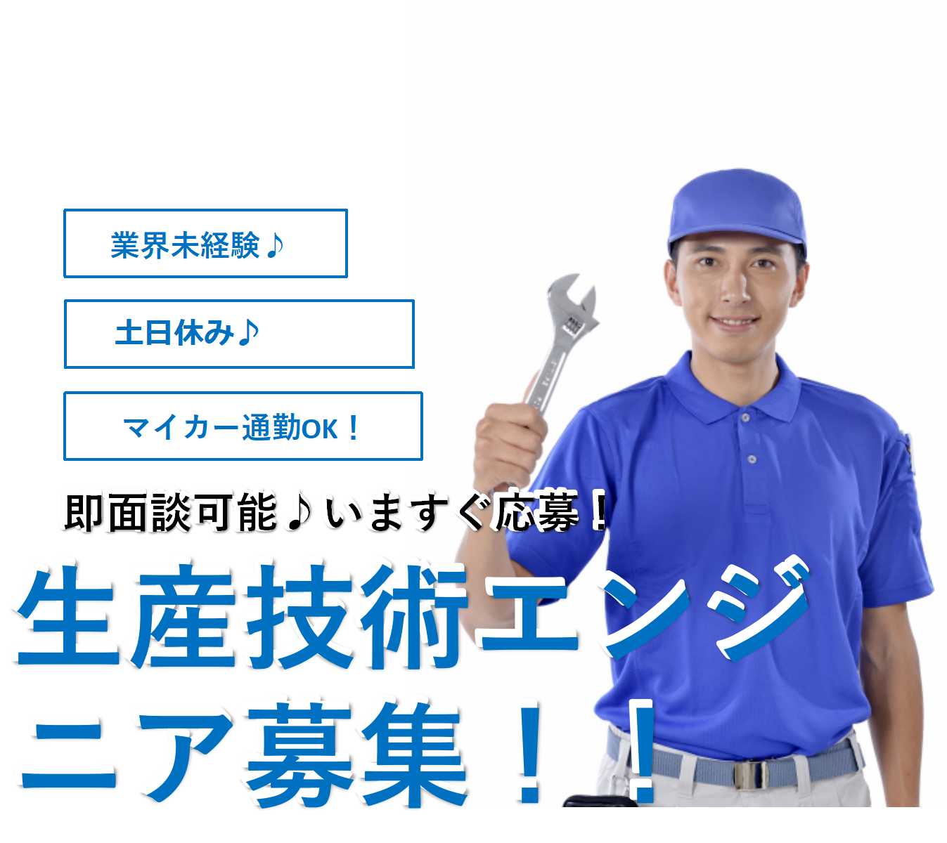 製造業経験のある方お待ちしています!業界未経験歓迎!生産技術【即面談可能】 イメージ