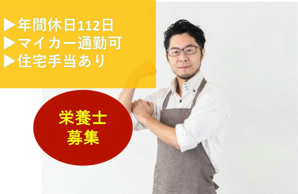 住宅手当あり!年間休日112日★介護施設の栄養士【即面談可能】 イメージ