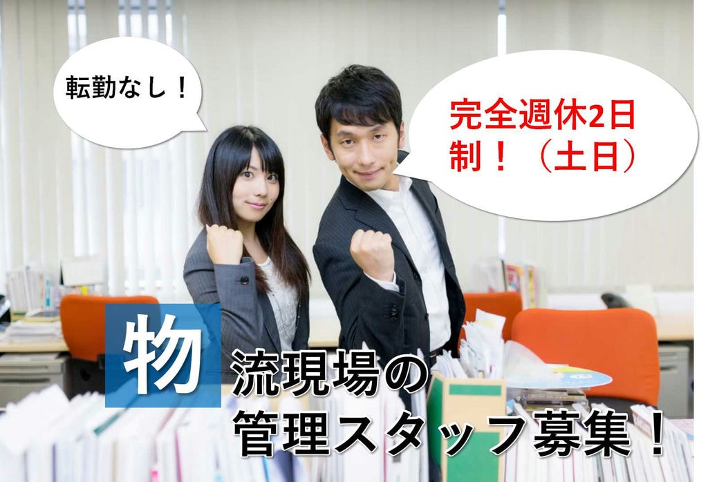 駅から徒歩7分♪様々なキャリアプランあります!物流現場の管理スタッフ【即面談可能】 イメージ